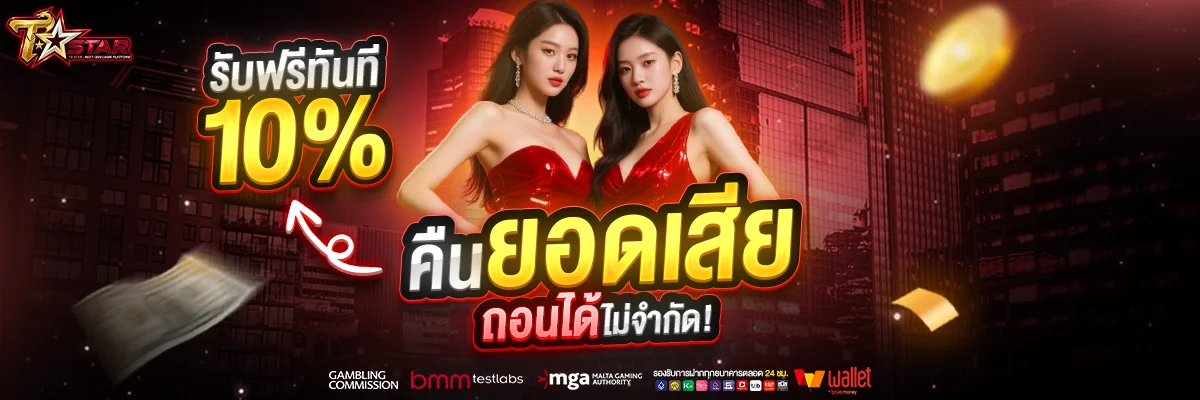 TS-STAR เว็บตรง สล็อต คาสิโน แทงบอล ครบวงจร